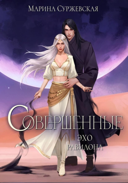 Марина Суржевская «Совершенные. Эхо Равилона» скачать бесплатно