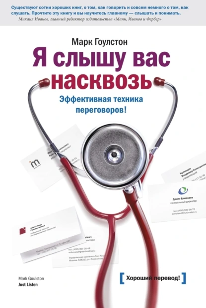Марк Гоулстон «Я слышу вас насквозь. Эффективная техника переговоров» скачать бесплатно