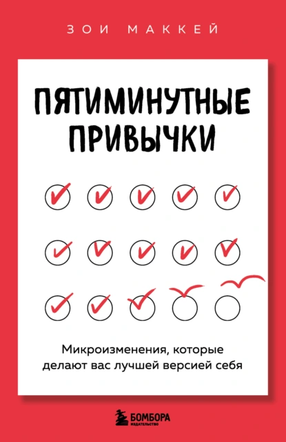 Зои МакКей «Пятиминутные привычки. Микроизменения, которые делают вас лучшей версией себя» скачать бесплатно