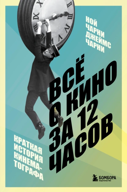 Джеймс Чарни «Всё о кино за 12 часов. Краткая история кинематографа» скачать бесплатно