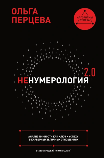Ольга Перцева «неНумерология 2.0. Анализ личности как ключ к успеху в карьерных и личных отношениях» скачать бесплатно