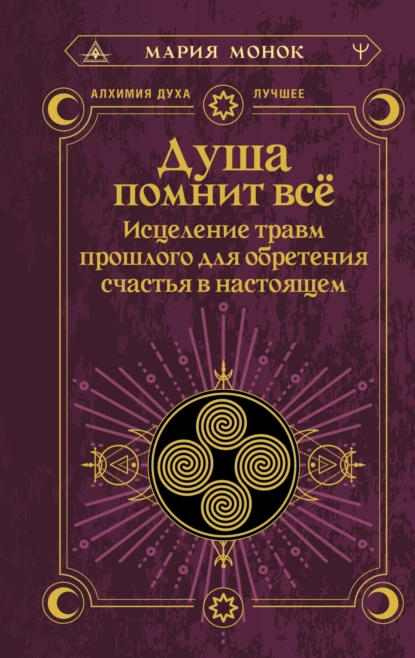 Мария Монок «Душа помнит всё. Исцеление травм прошлого для обретения счастья в настоящем» скачать бесплатно