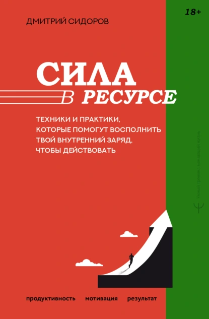 Дмитрий Сидоров «Сила в ресурсе. Техники и практики, которые помогут восполнить твой внутренний заряд, чтобы действовать» скачать бесплатно