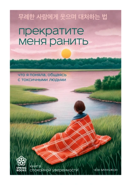 Чон Мунчжон «Прекратите меня ранить. Что я поняла, общаясь с токсичными людьми» скачать бесплатно