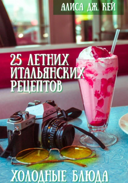 Алиса Дж. Кей «25 летних итальянских рецептов: холодные блюда» скачать бесплатно