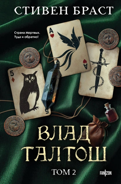Стивен Браст «Влад Талтош. Том 2. Талтош. Феникс. Атира» скачать бесплатно