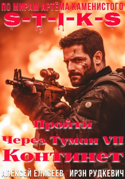 Ирэн Рудкевич «S-T-I-K-S. Пройти через туман VII. Континент» скачать бесплатно