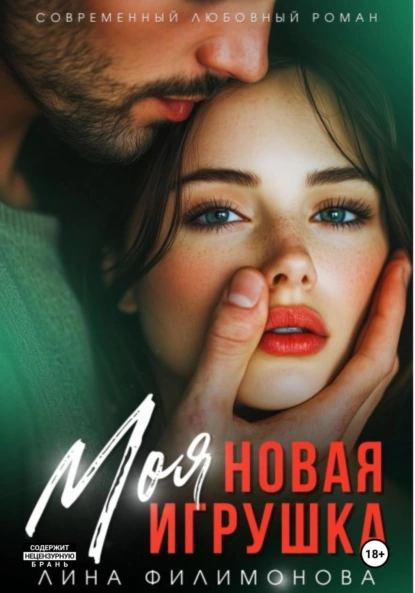 Лина Филимонова «Моя новая игрушка» скачать бесплатно