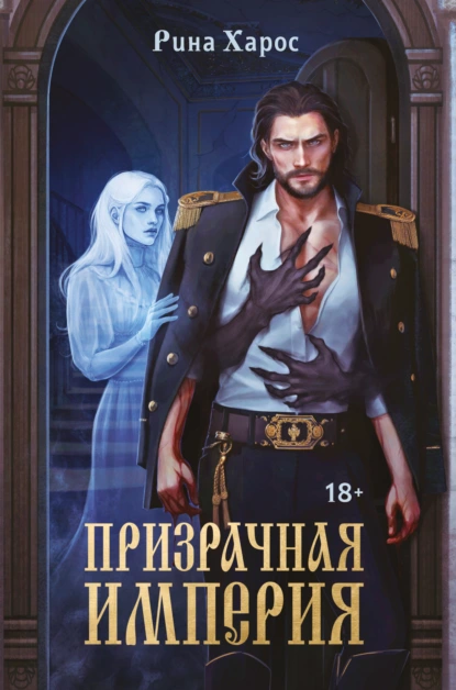 Рина Харос «Призрачная империя» скачать бесплатно