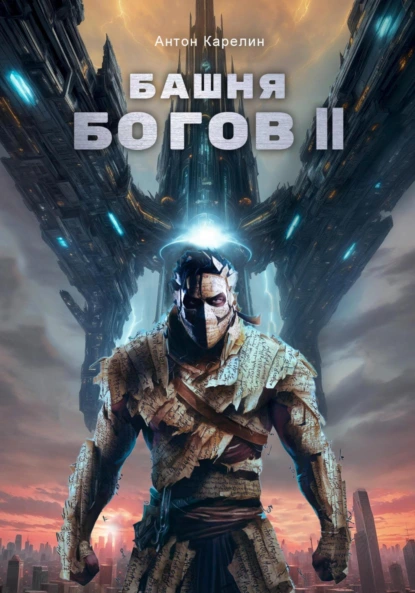 Антон Карелин «Башня Богов II» скачать бесплатно