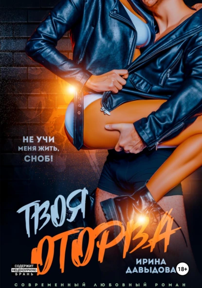 Ирина Давыдова «Твоя оторва» скачать бесплатно