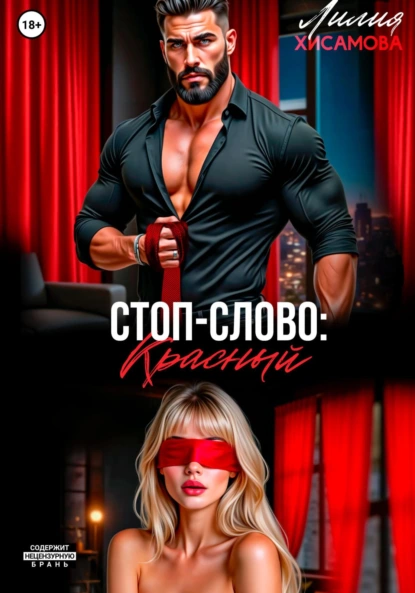 Лилия Хисамова «Стоп-слово: «красный»» скачать бесплатно