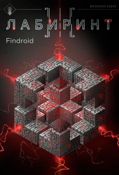 Findroid «Лабиринт III» скачать бесплатно