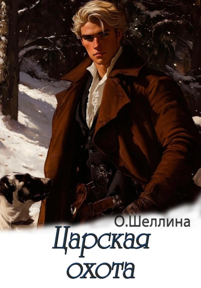 О. Шеллина «Царская охота» скачать бесплатно