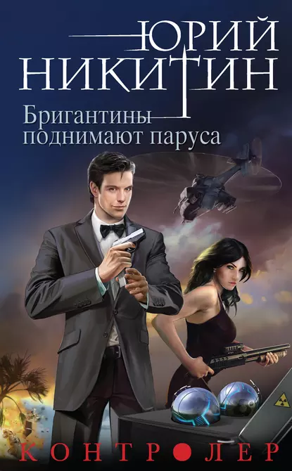 Юрий Никитин «Контролер. Бригантины поднимают паруса» скачать бесплатно