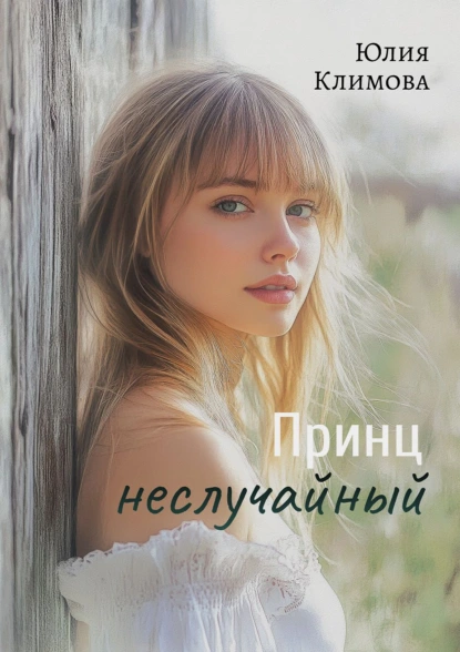 Юлия Климова «Принц неслучайный» скачать бесплатно
