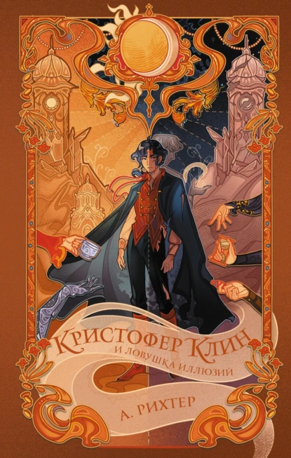 А. Рихтер «Кристофер Клин и ловушка иллюзий» скачать бесплатно