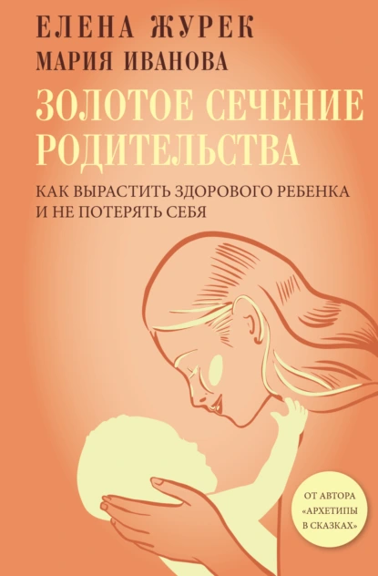Елена Журек «Золотое сечение родительства. Как вырастить здорового ребенка и не потерять себя» скачать бесплатно