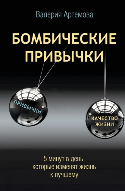 Валерия Артемова «Бомбические привычки. 5 минут, которые изменят жизнь к лучшему» скачать бесплатно