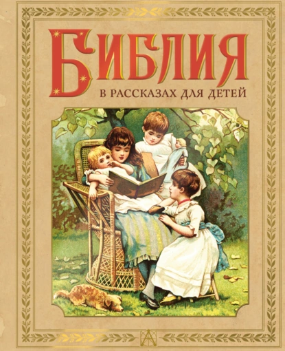 «Библия в рассказах для детей» скачать бесплатно