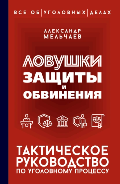 Александр Мельчаев «Ловушки защиты и обвинения. Тактическое руководство по уголовному процессу» скачать бесплатно