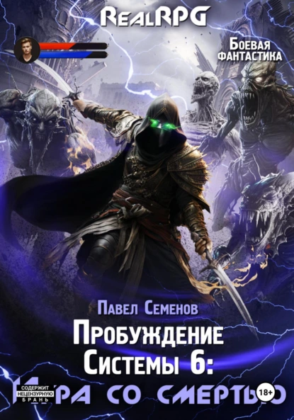 Павел Семенов «Пробуждение Системы 6. Игра со смертью» скачать бесплатно