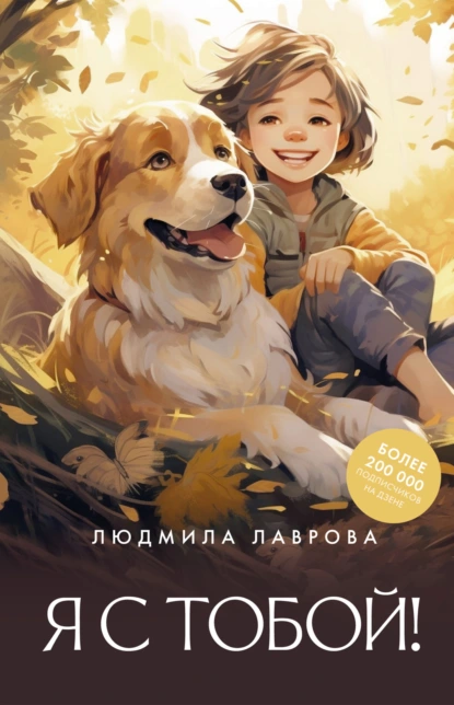 Людмила Лаврова «Я с тобой!» скачать бесплатно