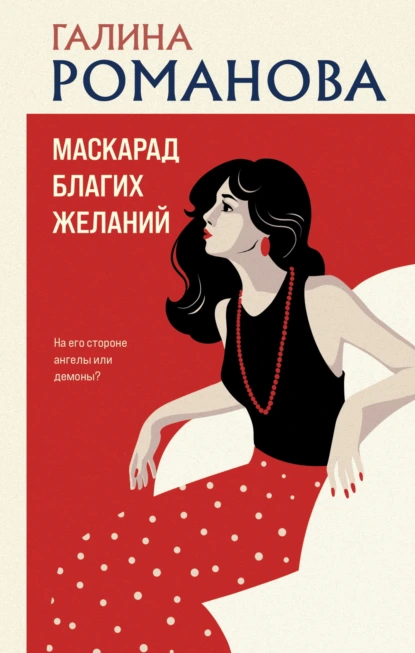 Галина Романова «Маскарад благих желаний» скачать бесплатно