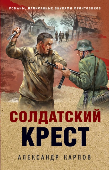 Александр Карпов «Солдатский крест» скачать бесплатно