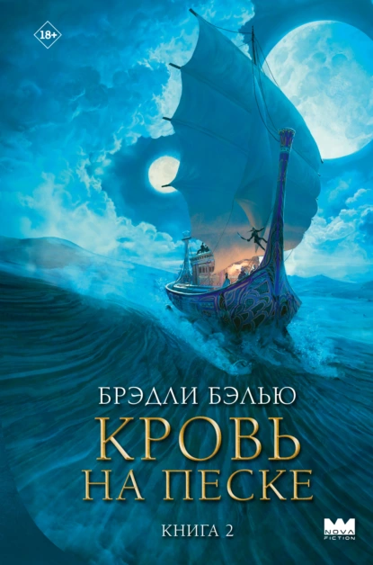 Брэдли Бэлью «Кровь на песке» скачать бесплатно
