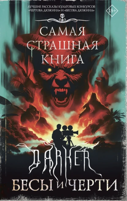 Максим Кабир «DARKER: Бесы и черти» скачать бесплатно