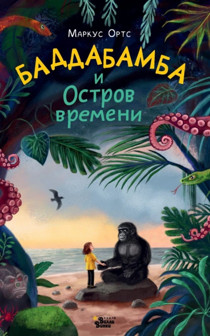 Маркус Ортс «Баддабамба и Остров времени. Книга 1» скачать бесплатно