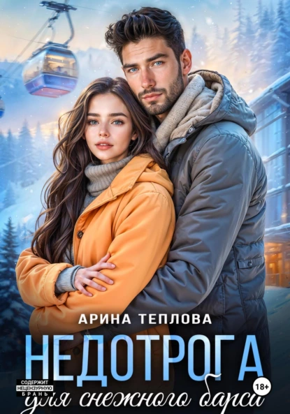 Арина Теплова «Недотрога для снежного барса» скачать бесплатно