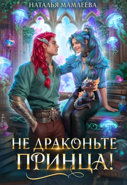 Наталья Мамлеева «Не драконьте принца!» скачать бесплатно