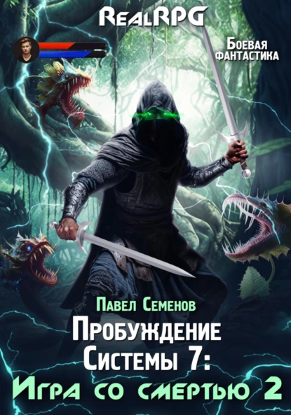 Павел Семенов «Пробуждение Системы 7. Игра со смертью. Часть 2» скачать бесплатно