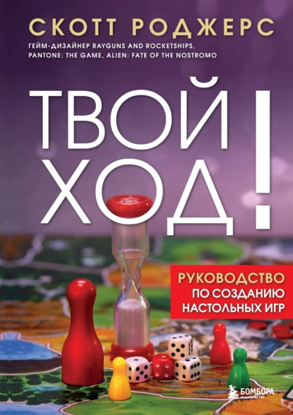 Скотт Роджерс «Твой ход! Руководство по созданию настольных игр» скачать бесплатно