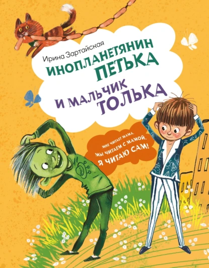 Ирина Зартайская «Инопланетянин Петька и мальчик Толька» скачать бесплатно