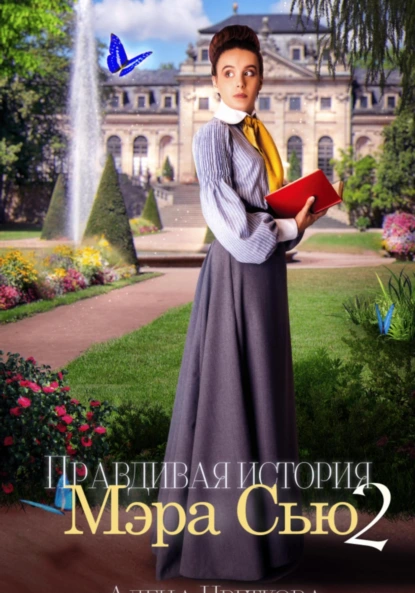 Алёна Цветкова «Правдивая история Мэра Сью – 2» скачать бесплатно