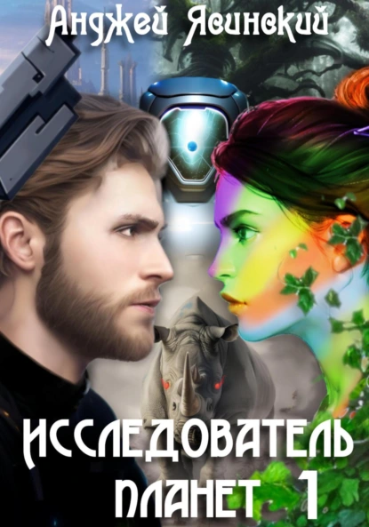 Анджей Ясинский «Исследователь планет. Том 1» скачать бесплатно