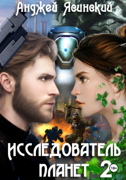 Анджей Ясинский «Исследователь планет. Том 2» скачать бесплатно