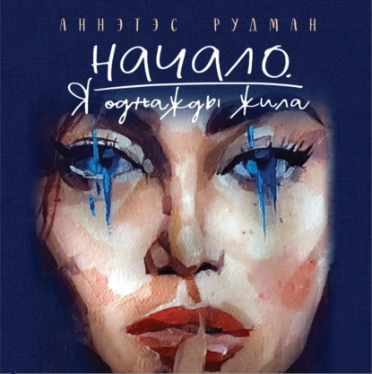 Аннэтэс Рудман «Начало. Я однажды жила…» скачать бесплатно