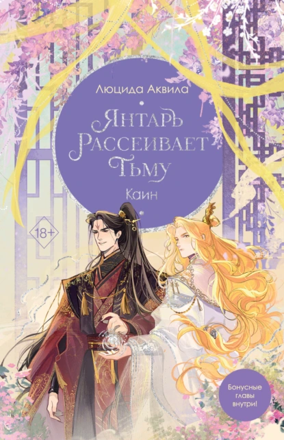 Люцида Аквила «Янтарь рассеивает тьму. Каин» скачать бесплатно