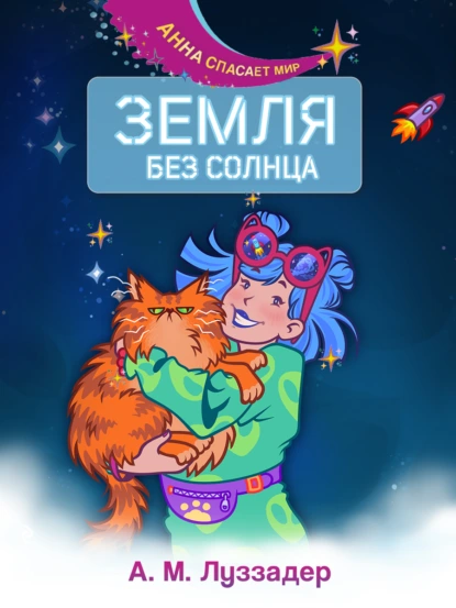 А. М. Луззадер «Земля без Солнца» скачать бесплатно