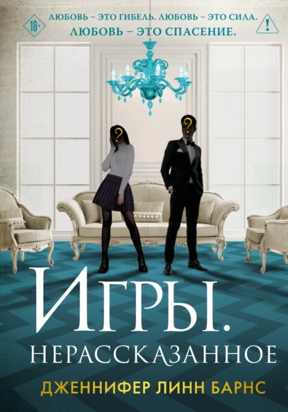 Дженнифер Линн Барнс «Игры. Нерассказанное» скачать бесплатно