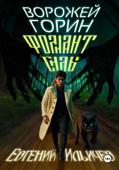 Евгений Ильичев «Ворожей Горин – Фолиант Силы» скачать бесплатно