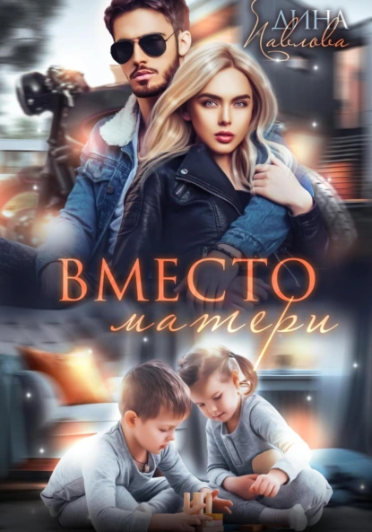 Дина Павлова «Вместо матери» скачать бесплатно
