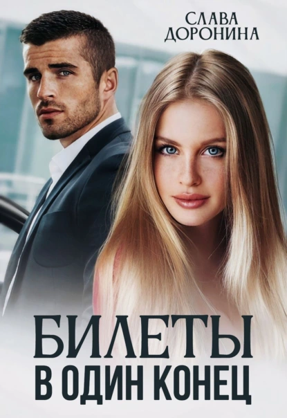 Слава Доронина «Билеты в один конец» скачать бесплатно