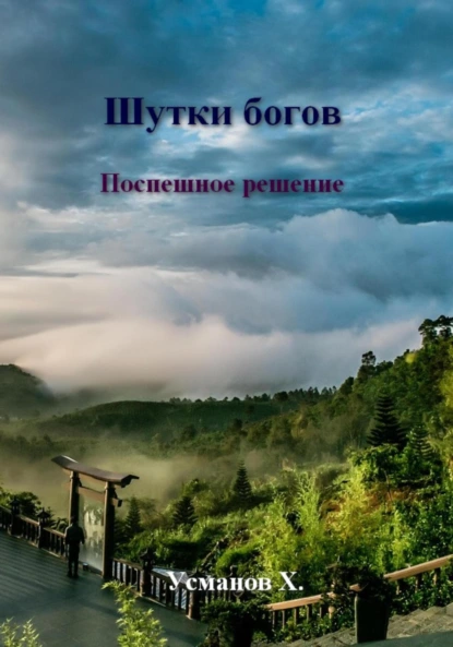 Хайдарали Усманов «Шутки богов. Поспешное решение» скачать бесплатно
