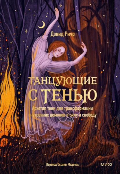 Дэвид Ричо «Танцующие с тенью. Архетип тени для трансформации внутренних демонов в силу и свободу» скачать бесплатно