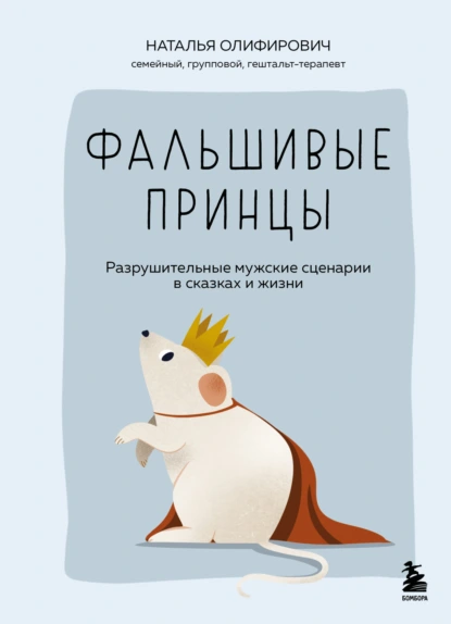 Наталья Олифирович «Фальшивые принцы. Разрушительные мужские сценарии в сказках и в жизни» скачать бесплатно
